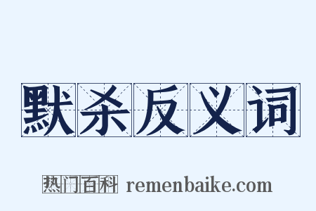 默杀反义词是什么意思的图片